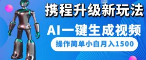 携程升级新玩法AI一键生成视频,操作简单小白月入1500-52资源库
