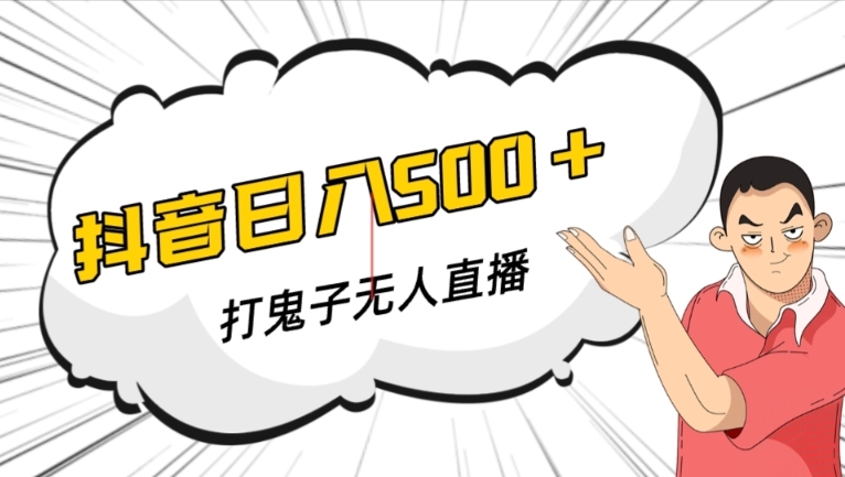 抖音打鬼子无人直播游戏搭建，无人直播爆款神器【软件+教程】-52资源库