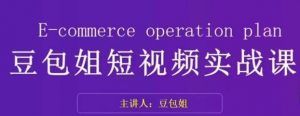 变现为王-豆包姐短视频实战课,了解短视频底层逻辑,找准并拆解对标账号,人物表现力-52资源库