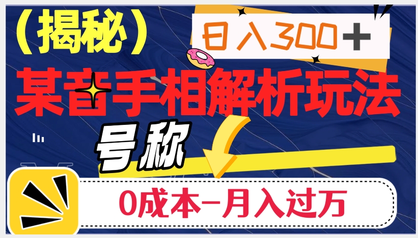 日入300+的，抖音手相解析玩法，号称0成本月入过万（揭秘）-52资源库