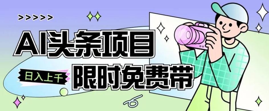 一节课了解AI头条项目，从注册到变现保姆式教学，零基础可以操作【揭秘】-52资源库