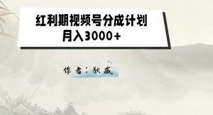 外面收费1980的红利期视频号分成计划2.0版本教学【揭秘】-52资源库