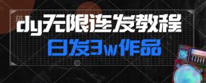 首发dy无限连发连怼来了,日发3w作品涨粉30w【仅揭秘】-52资源库