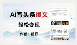 暴力拆解AI写头条爆文,轻松日入500+-52资源库