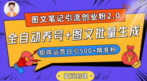 爱豆新媒：全自动养号+图文批量生成，日引500+创业粉（抖音小红书图文笔记2.0）-52资源库