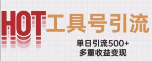 用工具号来破局,单日引流500+一条广告4位数多重收益变现玩儿法【揭秘】-52资源库