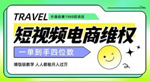 外面收费1980的短视频电商维权项目,一单到手四位数,喂饭级教学,人人都能月入过万【仅揭秘】-52资源库