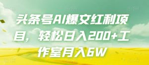 头条号AI爆文红利项目,轻松日入200+工作室月入6W-52资源库