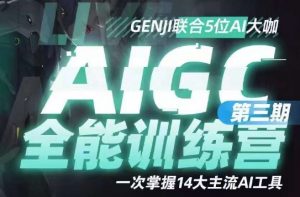 AIGC全能通识训练营第三期,一次掌握14大主流AI工具-52资源库