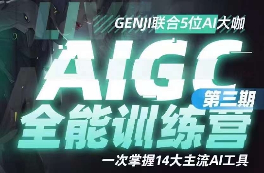 AIGC全能通识训练营第三期，一次掌握14大主流AI工具-52资源库