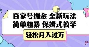 百家号掘金,全新玩法,简单粗暴,保姆式教学,轻松月入过万【揭秘】-52资源库
