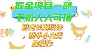 最新0撸小游戏掘金单机日入50-100+稳定长期玩法,新手小白无脑操作【揭秘】-52资源库