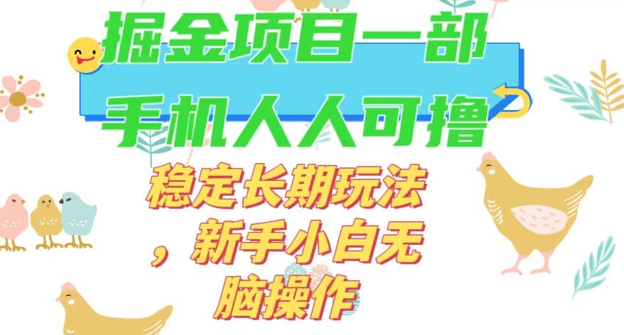 最新0撸小游戏掘金单机日入50-100+稳定长期玩法，新手小白无脑操作【揭秘】-52资源库