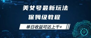 美女号最新掘金玩法,保姆级别教程,简单操作实现暴力变现,单日收益可达上千+【揭秘】-52资源库