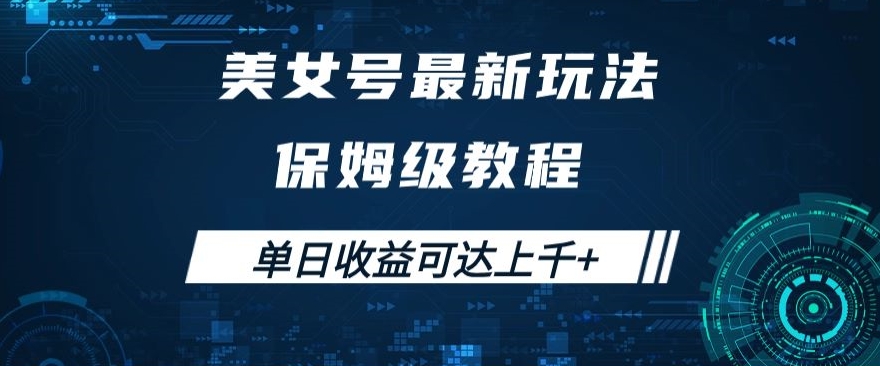 美女号最新掘金玩法，保姆级别教程，简单操作实现暴力变现，单日收益可达上千+【揭秘】-52资源库
