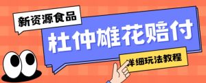 新资源食品杜仲雄花标签瑕疵打假赔付思路,光速下车,一单利润千+【详细玩法教程】【仅揭秘】-52资源库
