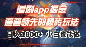 追剧app掘金,遥遥领先的搬砖玩法,日入1000+-52资源库