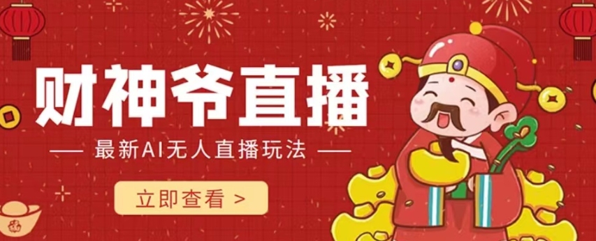 抖音快手财神爷AI智能直播间，无需真人出镜实时互动，不封号礼物打赏赚到手软-52资源库