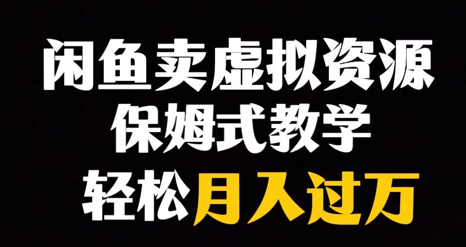 闲鱼小众暴利赛道，靠卖虚拟资源实现月入过万，谁做谁赚钱-52资源库