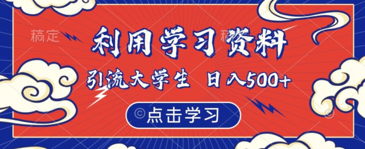 利用学习资料引流大学生粉，靠虚拟资源日入500+【揭秘】-52资源库
