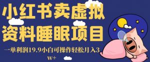 小红书卖虚拟资料睡眠项目,一单利润19.9小白可操作轻松月入3w+【揭秘】-52资源库