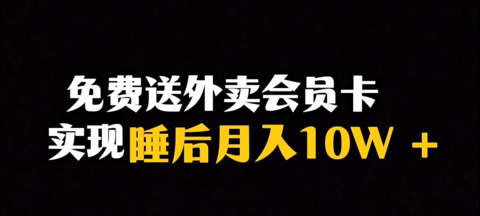 靠送外卖会员卡实现睡后月入10万＋冷门暴利赛道，保姆式教学【揭秘】-52资源库