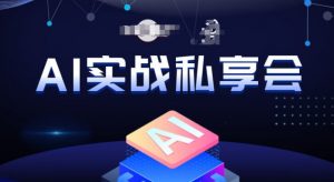 AI实战私享会,各种ai变现玩法,AI变现思路-52资源库