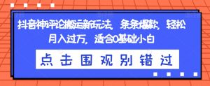 抖音神评论搬运新玩法,条条爆款,轻松月入过万,适合0基础小白【揭秘】-52资源库