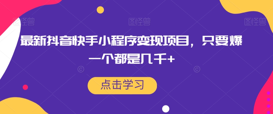 最新抖音快手小程序变现项目，只要爆一个都是几千+-52资源库