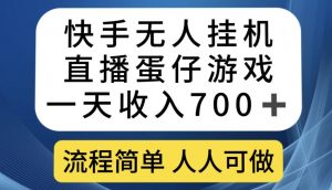 快手无人挂机直播蛋仔游戏,一天收入700+,流程简单人人可做【揭秘】-52资源库