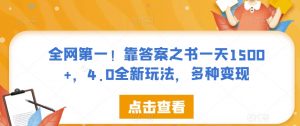 全网第一!靠答案之书一天1500+,4.0全新玩法,多种变现【揭秘】-52资源库