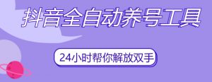 抖音全自动养号工具,自动观看视频,自动点赞、关注、评论、收藏-52资源库
