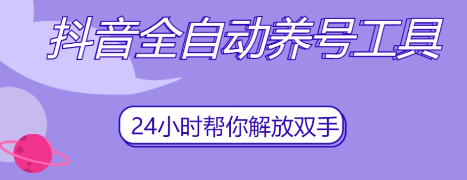 抖音全自动养号工具，自动观看视频，自动点赞、关注、评论、收藏-52资源库