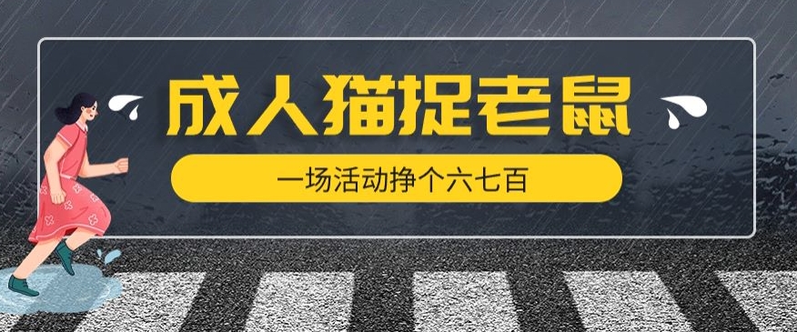 最近很火的成人版猫捉老鼠，一场活动挣个六七百太简单了【揭秘】-52资源库