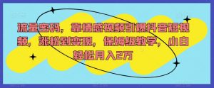 流量密码,靠情感视频引爆抖音短视频,涨粉到变现,保姆级教学,小白轻松月入2万【揭秘】-52资源库