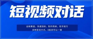 短视频聊天对话赛道:涨粉快速、广泛认同,操作有手就行,变现方式超多种-52资源库
