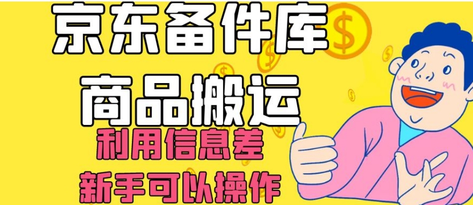 京东备件库商品搬运，利用信息差，新手可以操作日入200+【揭秘】-52资源库