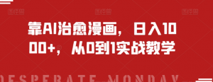靠AI治愈漫画,日入1000+,从0到1实战教学【揭秘】-52资源库