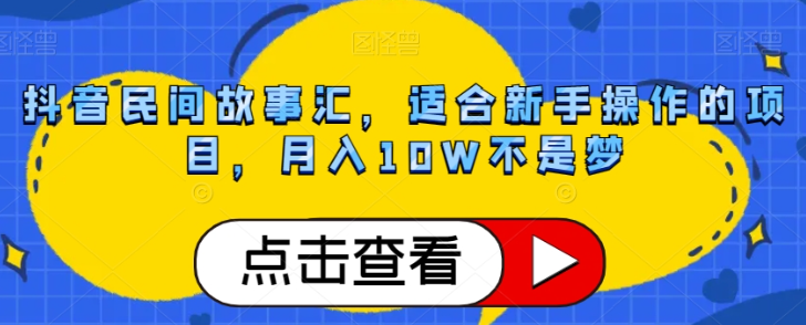 抖音民间故事汇，适合新手操作的项目，月入10W不是梦【揭秘】-52资源库