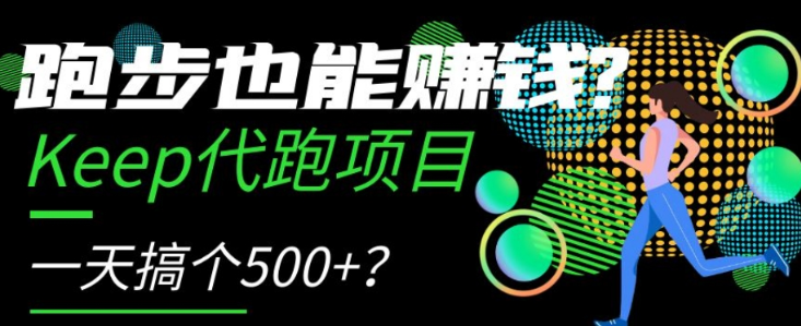 跑步也能赚钱？Keep代跑项目，一天搞个500+【揭秘】-52资源库