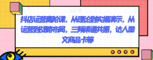 抖店运营高阶课,从理论到实操演示,从运营到战略布局,三频渠道共振,达人图文商品卡等-52资源库