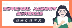 直通车知识体系,从底层逻辑带你玩转搜索流量-52资源库