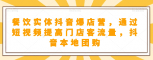 抖音小店商品卡基础及进阶+抖音爆款图文运营+巨量千川投流线上课-52资源库
