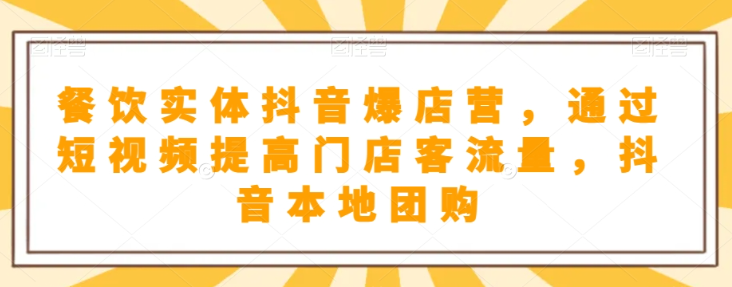 抖音小店商品卡基础及进阶+抖音爆款图文运营+巨量千川投流线上课-52资源库