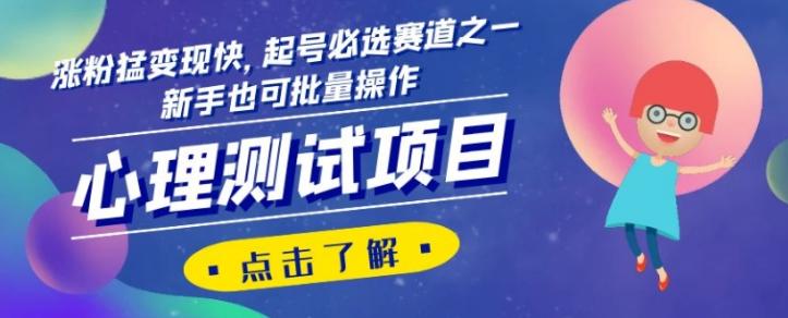 心理测试项目，涨粉猛变现快，起号必选赛道之一，新手也可批量操作【揭秘】-52资源库