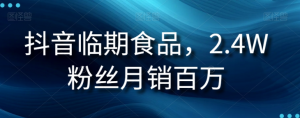 抖音临期食品项目,2.4W粉丝月销百万【揭秘】-52资源库