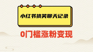 小红书搞笑聊天记录快速爆款变现项目100+【揭秘】-52资源库
