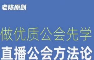 【猎杰老陈】直播公司老板学习课程,做优质公会先学直播公会方法论-52资源库