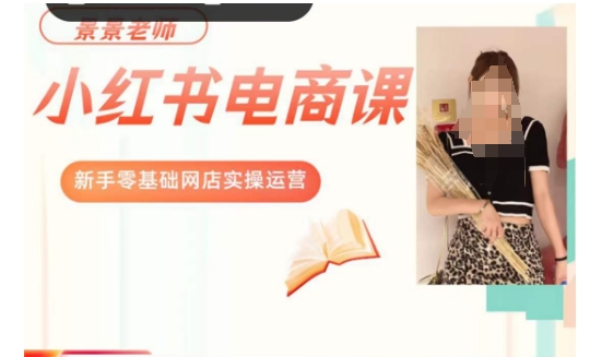 景景小红书电商新手实操课程，新手零基础网店实操运营-52资源库