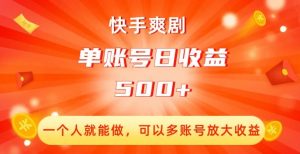 快手爽剧,一个人就能做,可以多账号放大收益,单账号日收益500+【揭秘】-52资源库